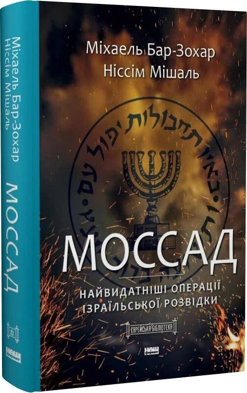 Моссад. Найвидатніші операції ізраїльської розвідки. Міхаель Бар-Зохар, Ніссім Мішаль українською