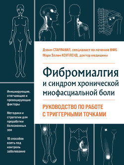 Фіброміалгія та синдром хронічного міофасціального болю. Посібник з роботи з тригерними точками. Девін Старланіл, Мері Еллен Коупленд. Великий формат.
