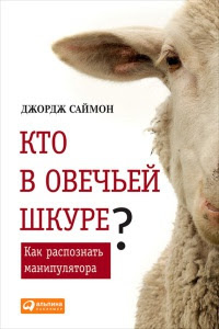 Хто в овечій шкурі? Як розпізнати маніпулятор. Джордж Саймон