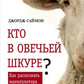 Хто в овечій шкурі? Як розпізнати маніпулятор. Джордж Саймон