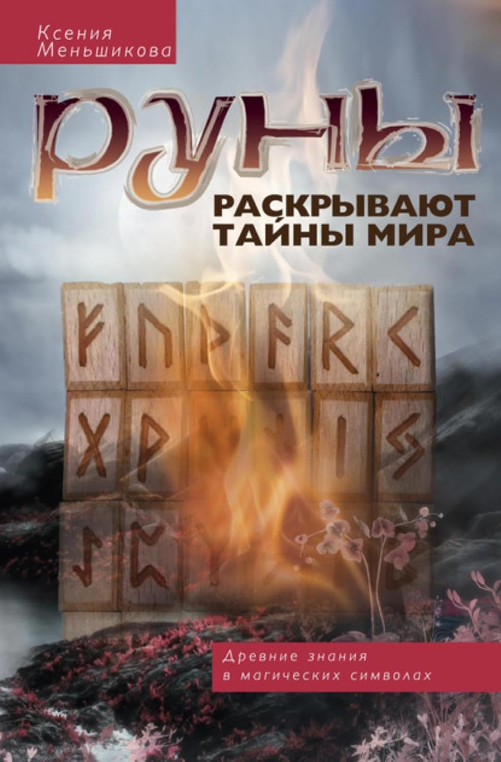 Руни розкривають таємниці світу. Ксенія Меньшикова
