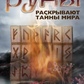 Руни розкривають таємниці світу. Ксенія Меньшикова