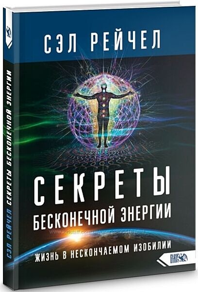 Секрети нескінченної енергії. Життя в нескінченному достатку. Рейчел Сел