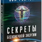 Секрети нескінченної енергії. Життя в нескінченному достатку. Рейчел Сел