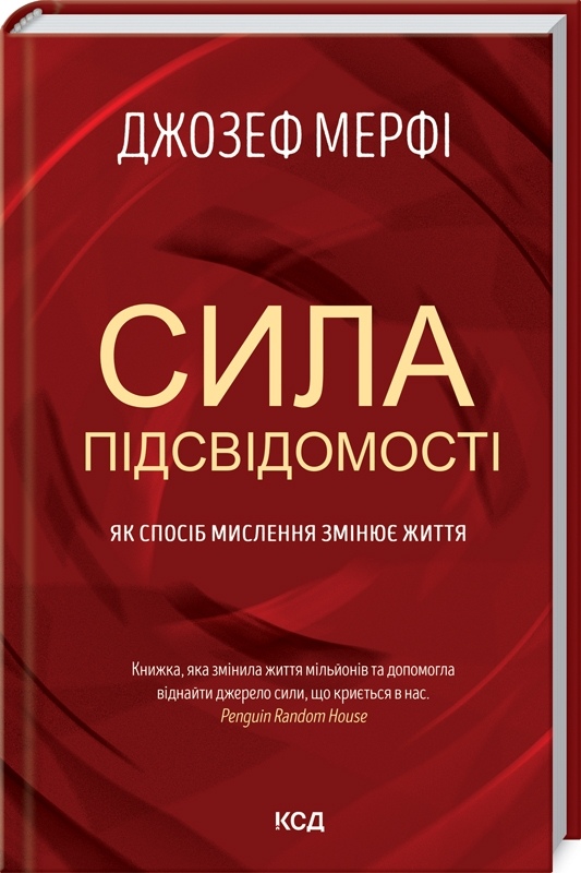 Сила підсвідомості. Як спосіб мислення змінює життя. Дж. Мерфi на українській