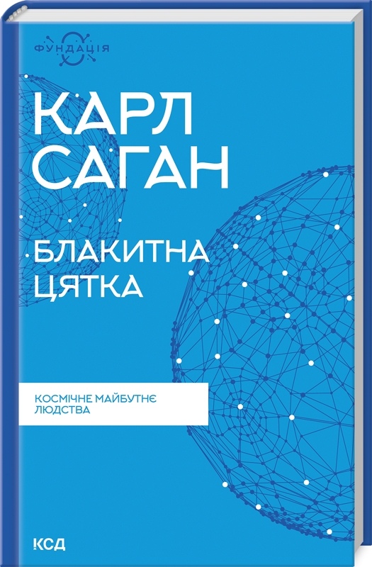 Блакитна цятка: космічне майбутнє людства. Саган Карл на українській