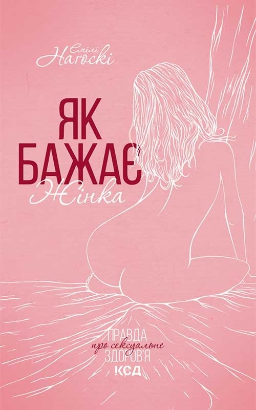 Як бажає жінка. Правда про сексуальне здоров'я. Емілі Нагоски українською