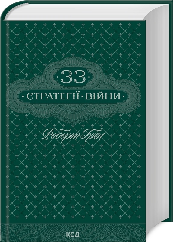 33 стратегії війни. Роберт Грін на українській