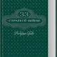 33 стратегії війни. Роберт Грін на українській
