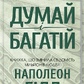 Думай і багатій Наполеон Гілл на українській
