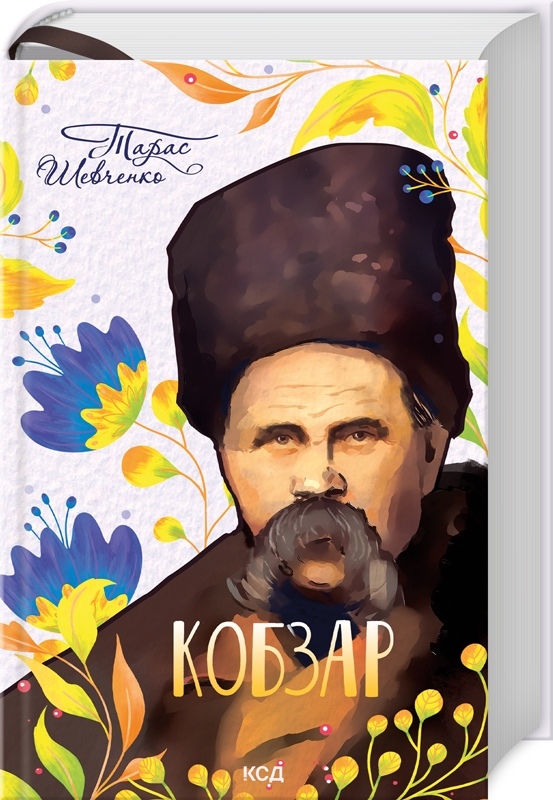 Кобзар Подарунковий на  українській Шевченко Т.  (нов.оформ)