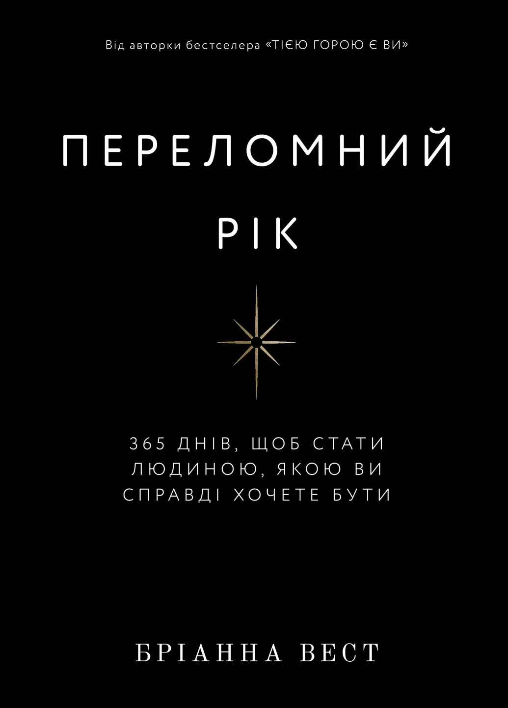 Переломний рік. 365 днів, щоб стати людиною, якою ви справді хочете бути. Бріанна Вест