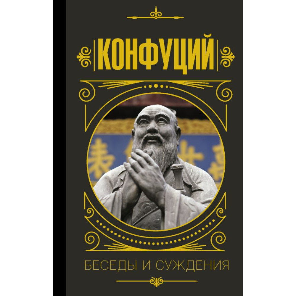 Конфуцій. Бесіди та судження.