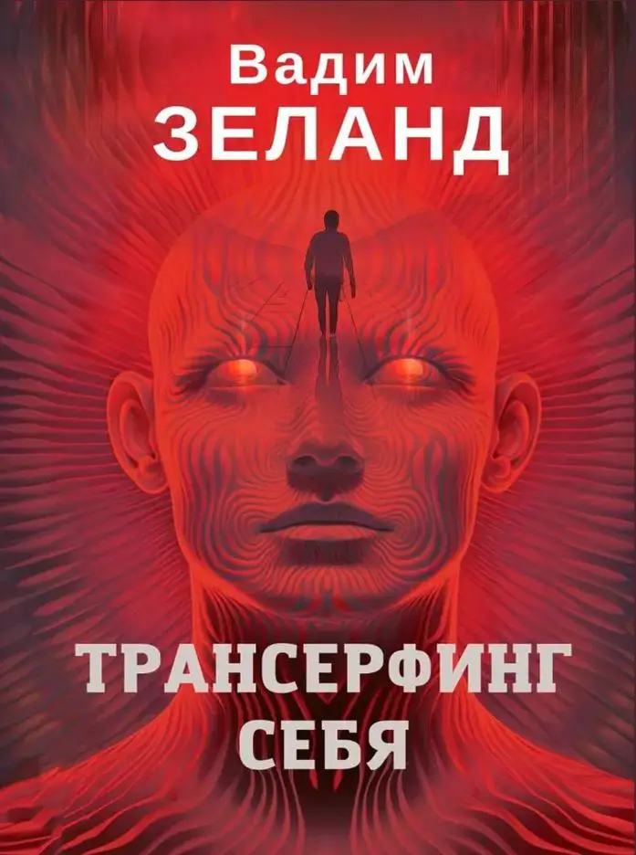 Трансерфінг себе. Вадим Зеланд  українською