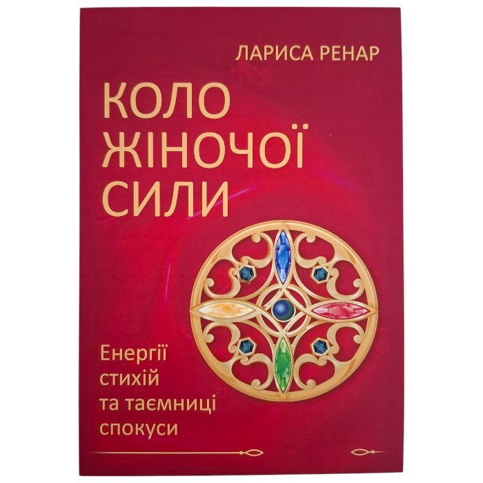Коло жіночої сили. Ренар Л. Українською мовою