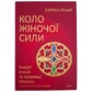 Коло жіночої сили. Ренар Л. Українською мовою