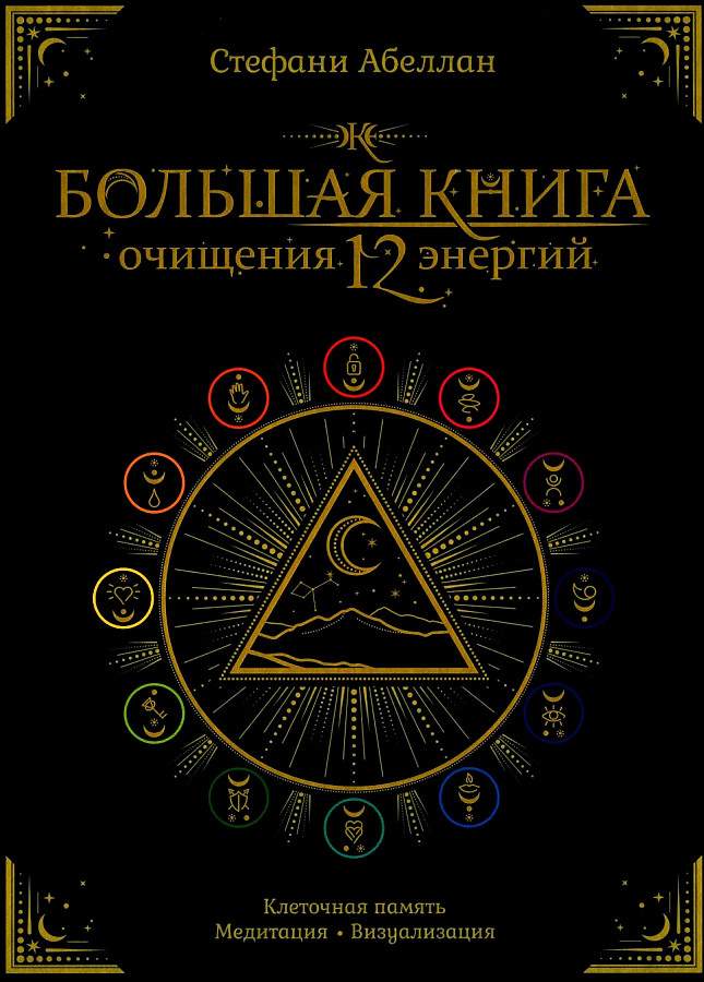 Велика книга очищення 12 енергій: Кліткова пам'ять, медитація, візуалізація