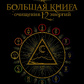Велика книга очищення 12 енергій: Кліткова пам'ять, медитація, візуалізація