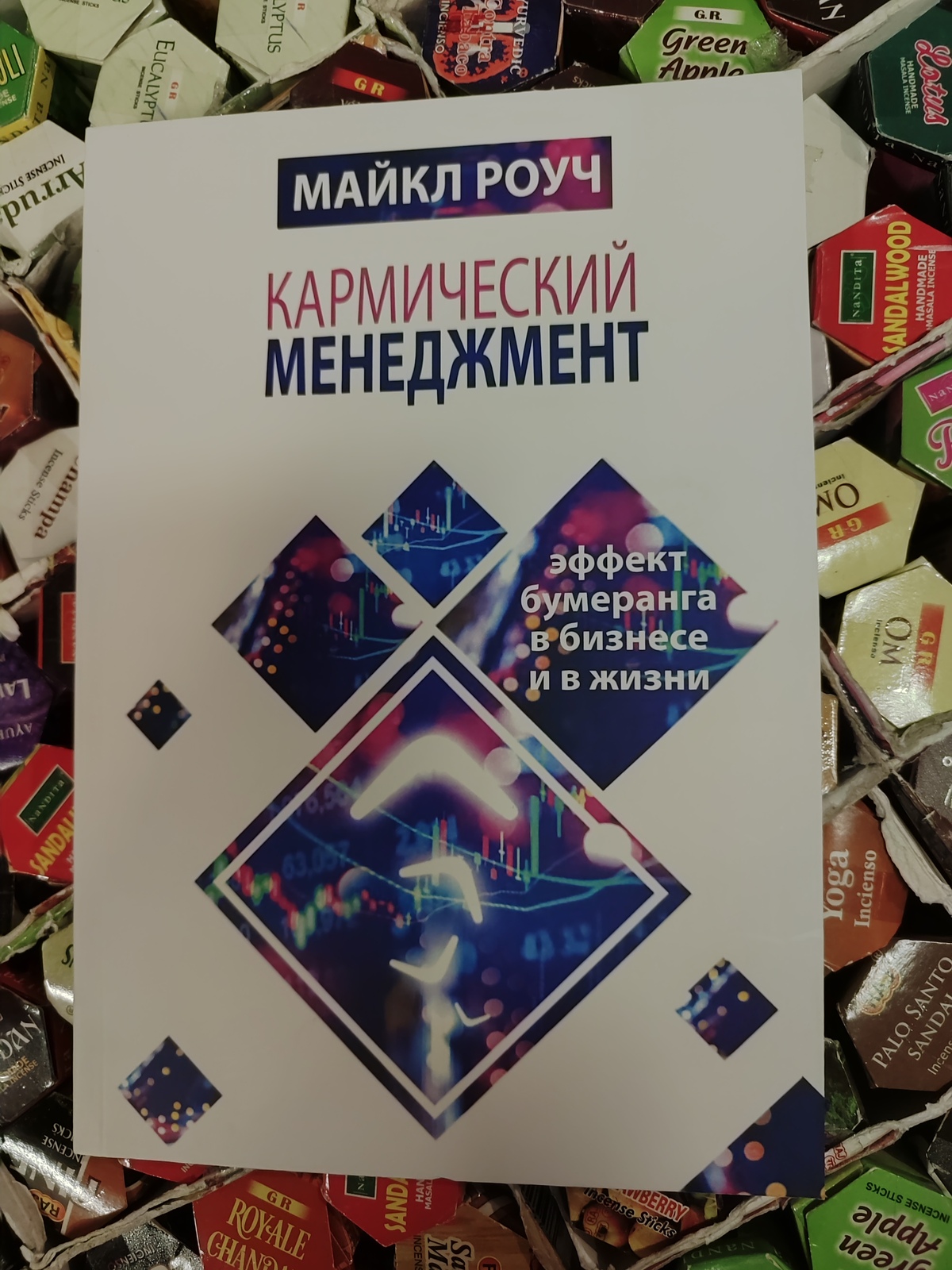 Кармічний менеджмент. Майкл Поуч