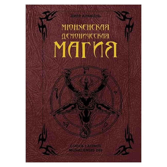 Мюнхенська демонічна магія. Вірр А.