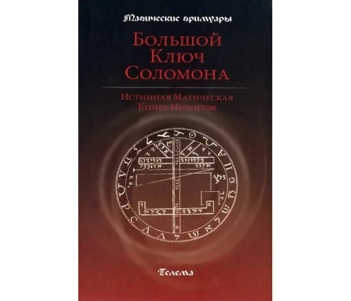 Великий ключ Соломона. Блейз А.