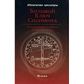 Великий ключ Соломона. Блейз А.