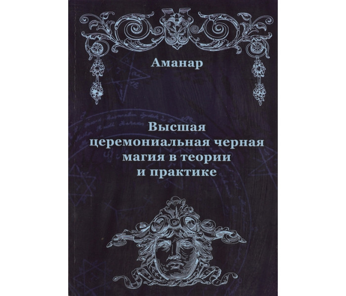 Вища церемоніальна чорна магія в теорії та практиці. Аманар