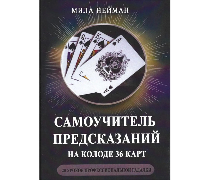 Самовчитель передбачень на колоді 36 карт. 20 уроків професійної ворожки. Нейман М.