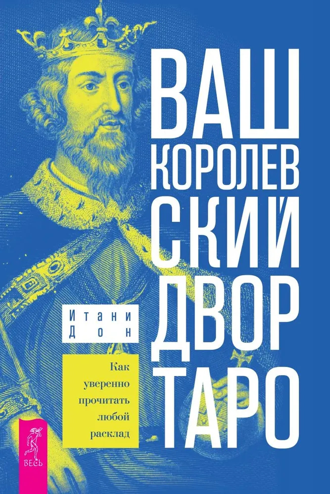 Ваш королівський двір Таро. Як упевнено прочитати будь-який розклад. Дон І.