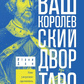 Ваш королівський двір Таро. Як упевнено прочитати будь-який розклад. Дон І.