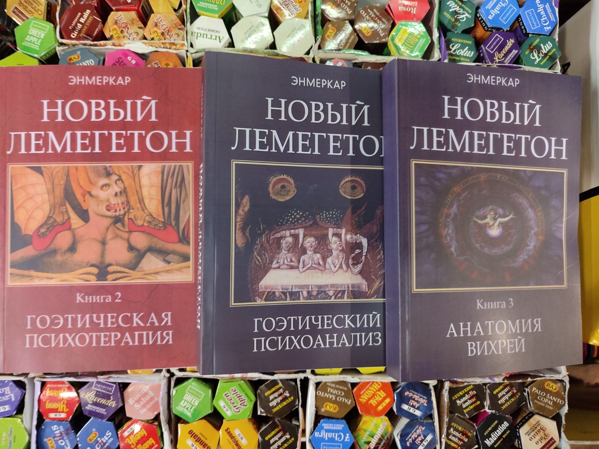 Новий Лемегетон. Книжка 1-2-3 Гоетичний психоаналіз. Анатомія вихорів. Енмеркар