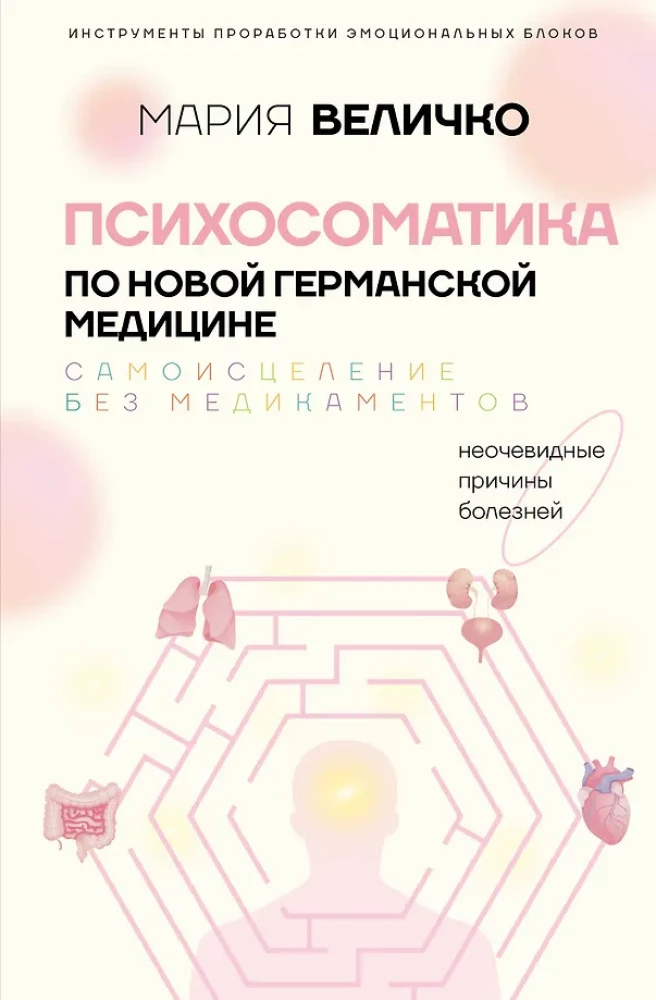 Психосоматика з Нової Німецької медицини. Неочевидні причини хвороб. Величко М.