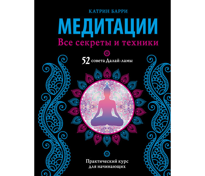 Медитація. Всі секрети та техніки. Баррі К.