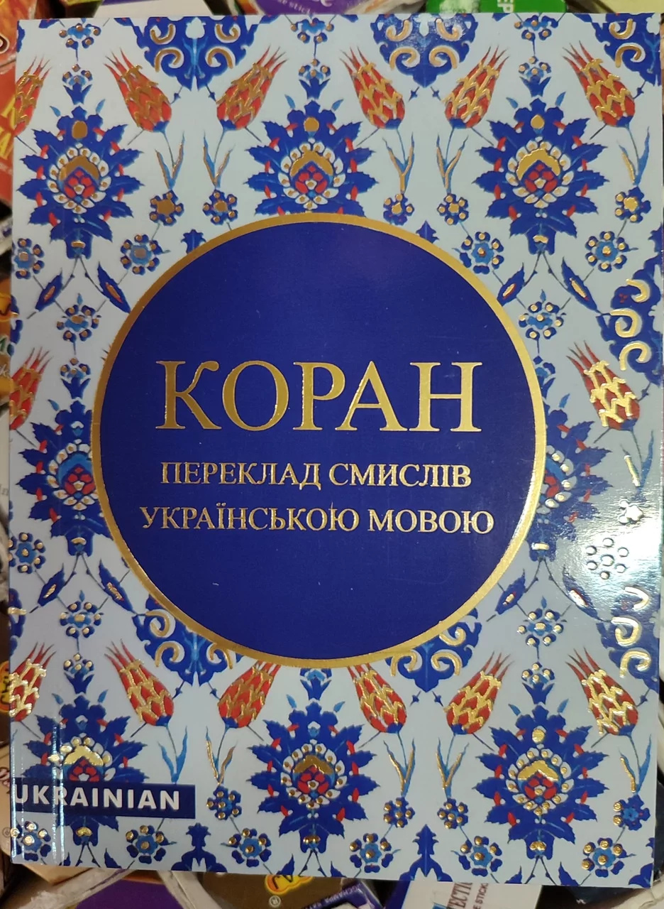 Коран переклад смислів українською мовою Михайло Якубович – кишеньковий варіант.