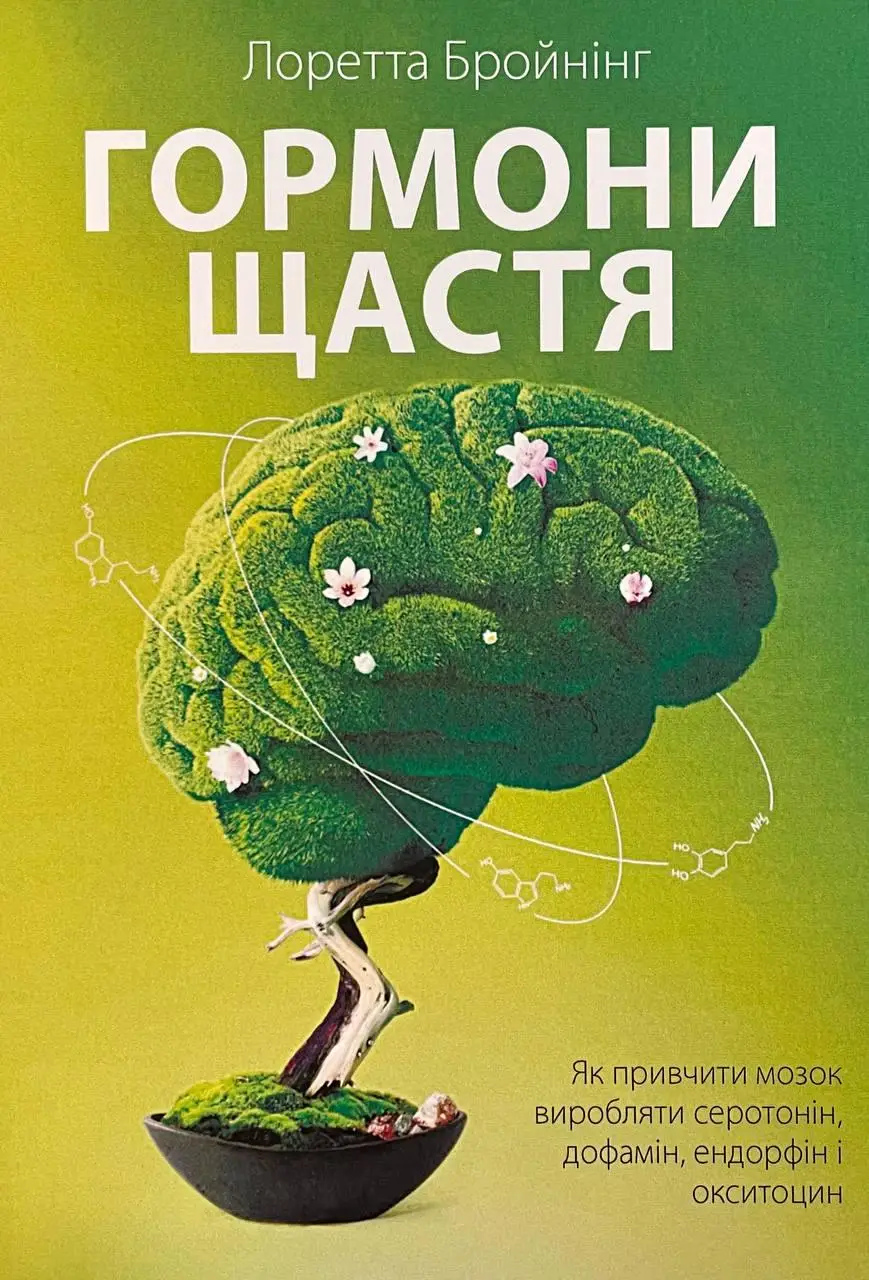 Гормони щастя. Лоретта Бройнінг на українській