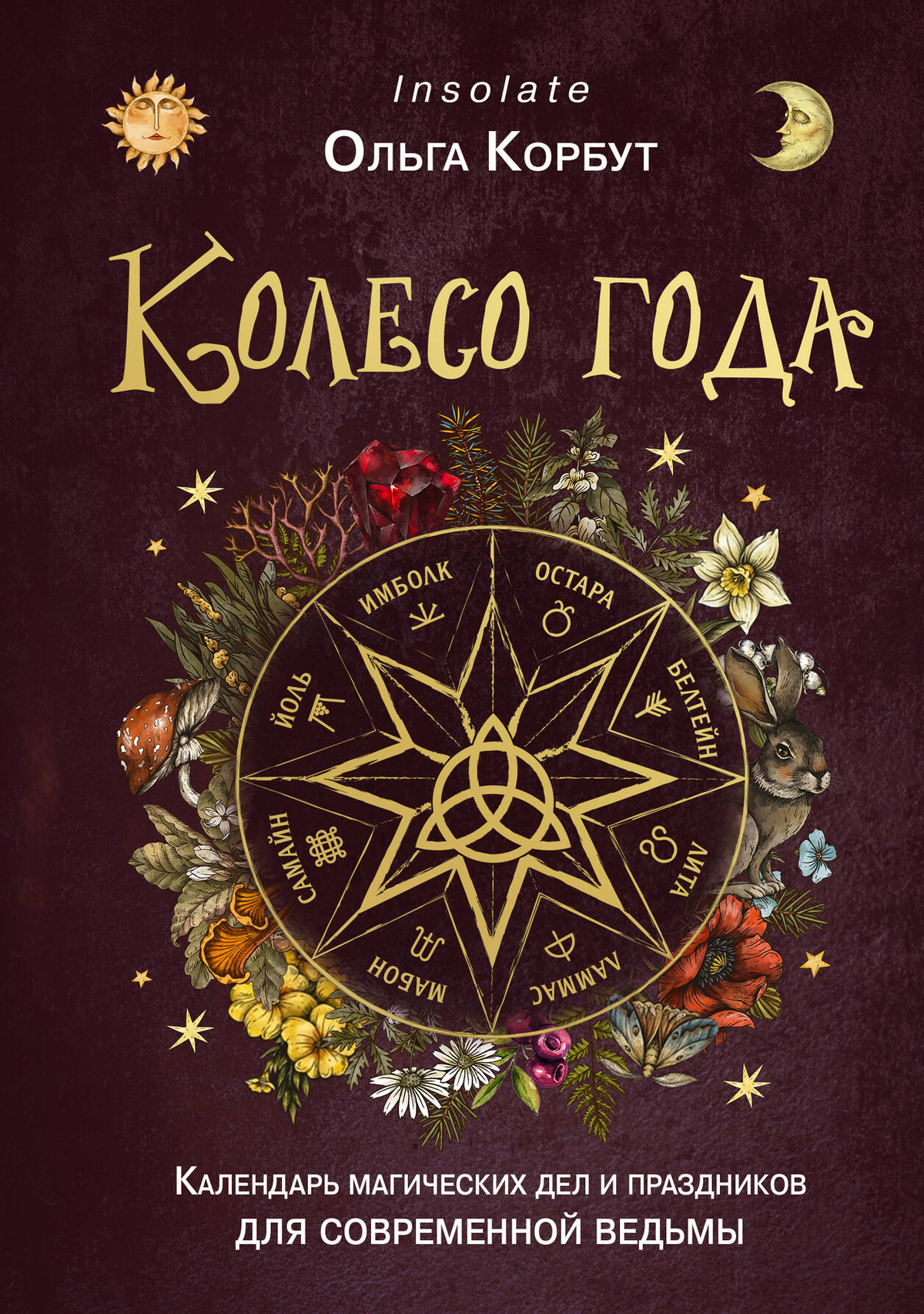 Колесо року. Календар магічних справ та свят для сучасної відьми. Корбут О.