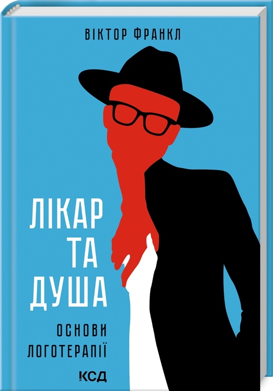 Книжка Лікар та душа. Основи логотерапії. Франкл В. українською