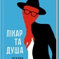 Книжка Лікар та душа. Основи логотерапії. Франкл В. українською