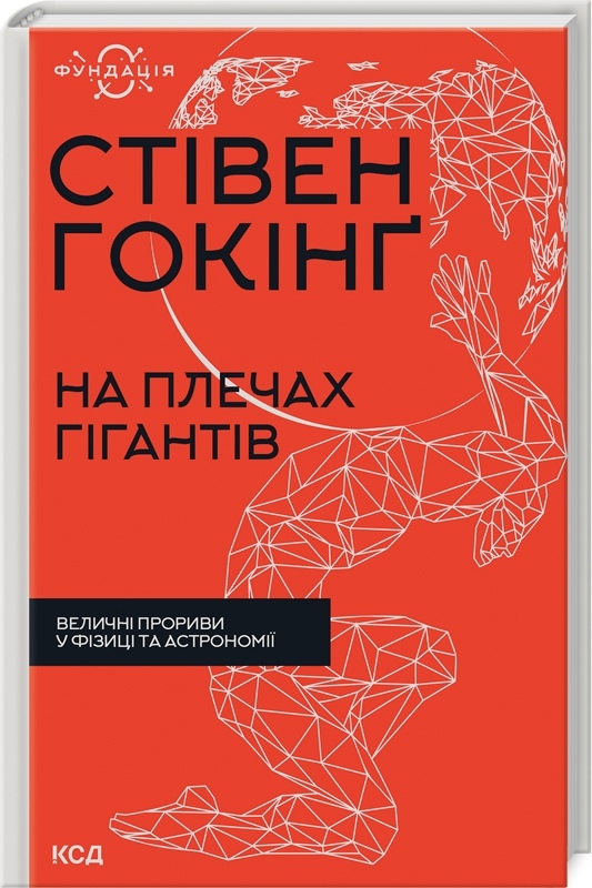 Книга На плечах гігантів. Величні прориви у фізиці та астрономії. Гокінґ С. українською