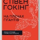 Книга На плечах гігантів. Величні прориви у фізиці та астрономії. Гокінґ С. українською