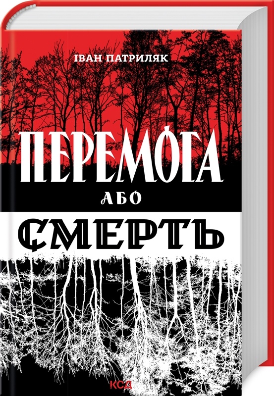 Книга Перемога або смерть. Український визвольний рух у 1939-1960 роках. Патриляк І. українською