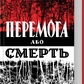 Книга Перемога або смерть. Український визвольний рух у 1939-1960 роках. Патриляк І. українською