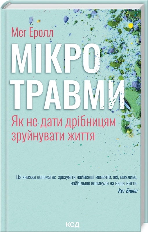 Книга Мікротравми. Як не дати дрібницям зруйнувати життя. Еролл Мег українською
