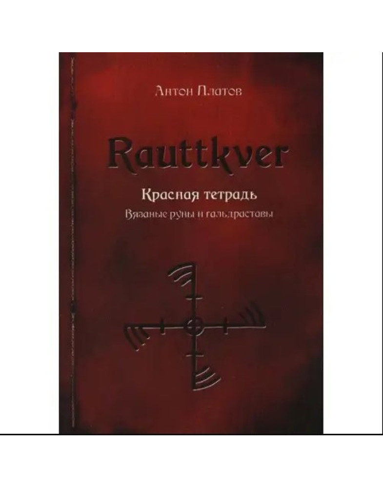 Rauttkver. Червоний зошит. В'язані руни та гальдрастави. Платов А.
