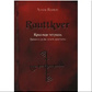 Rauttkver. Червоний зошит. В'язані руни та гальдрастави. Платов А.