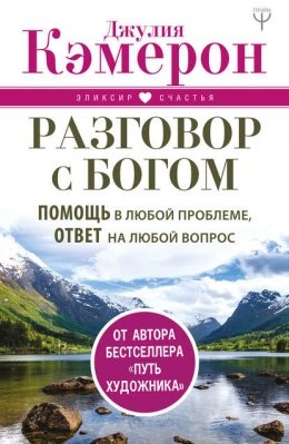 Розмова із Богом. Допомога у будь-якій проблемі, відповідь на будь-яке питання. Кемерон Джулія