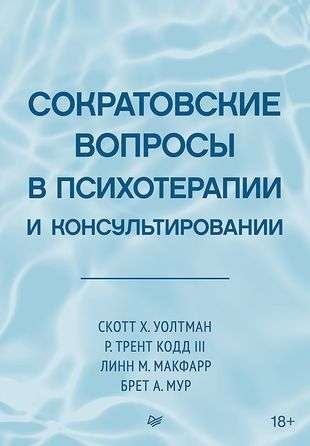 Сократівські питання у психотерапії та консультуванні. Волтман С.