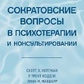 Сократівські питання у психотерапії та консультуванні. Волтман С.