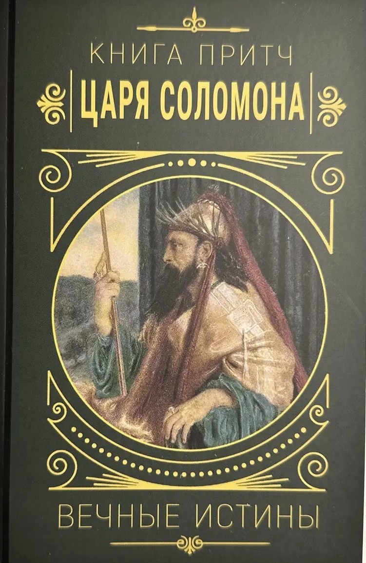 Книга притч Царя Соломона. Вічні істини.