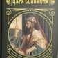 Книга притч Царя Соломона. Вічні істини.